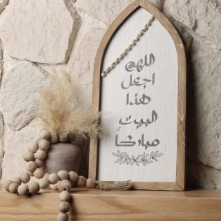 اللهم اجعل هذا البيت مباركاَ Boho Wood Decor