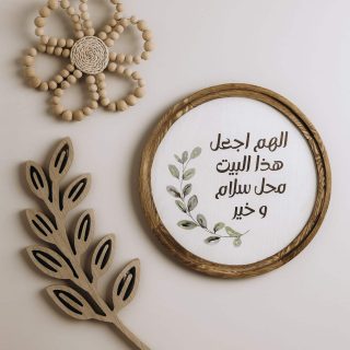 اللهم اجعل هذا البيت Boho Wood Circle