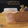 SheaBodyButter زبده الشيا