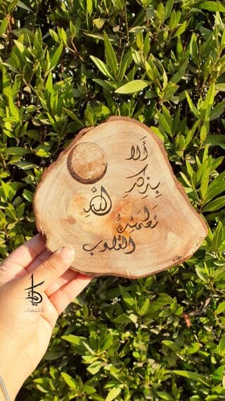 decorative hand-burned tree slice ألا بذكر الله تطمئن القلوب