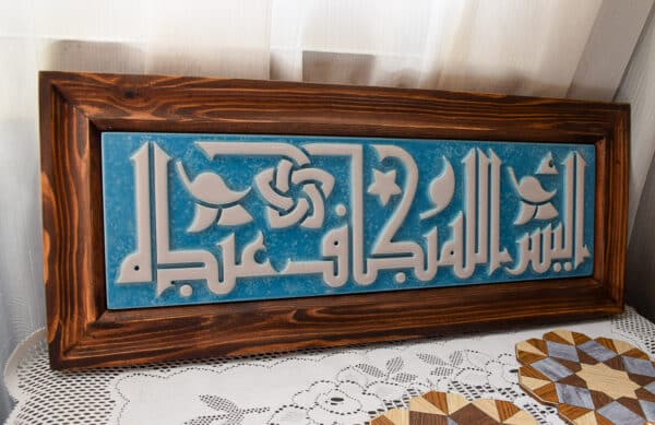 Arabic calligraphy wooden frame.