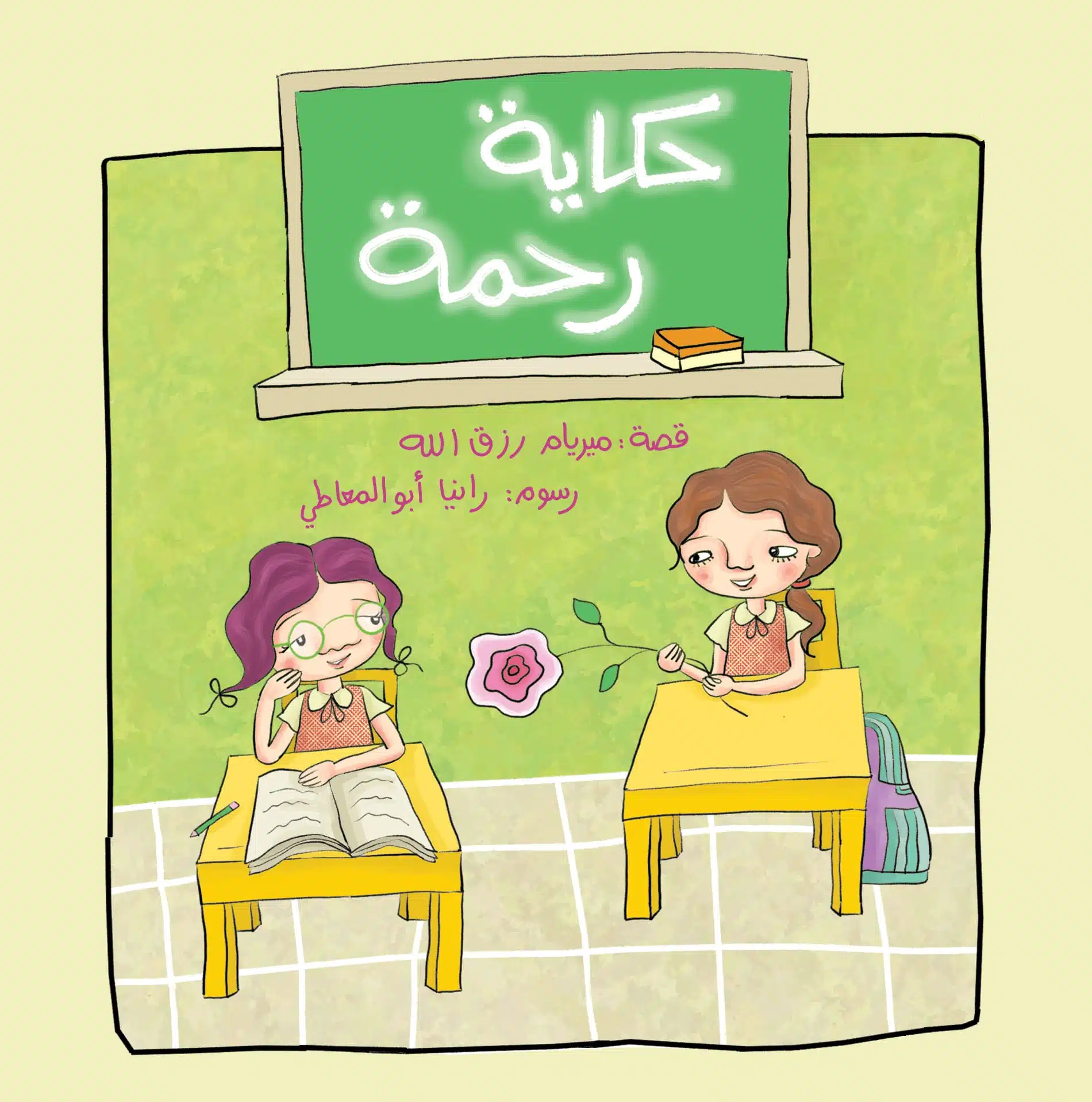 حكاية رحمة 1 حكاية رحمة