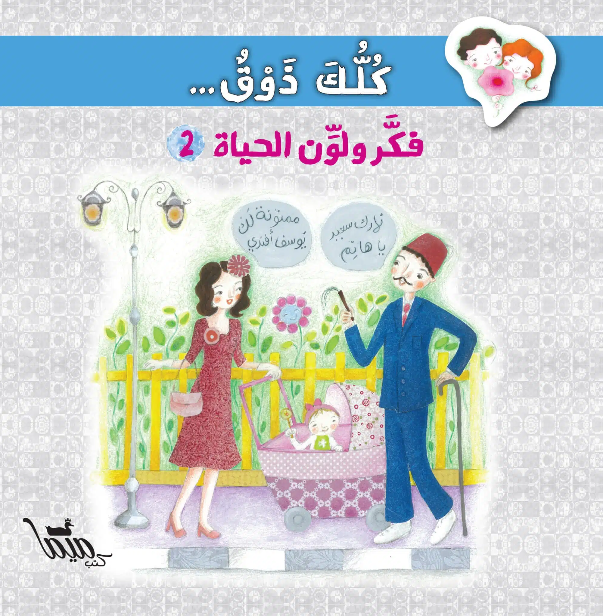 كلك ذوق.. فكّر ولوّن الحياة (٢) (Kollak Zoq - Activity Book 2) 1 كلك ذوق.. فكّر ولوّن الحياة (٢) (Kollak Zoq - Activity Book 2)