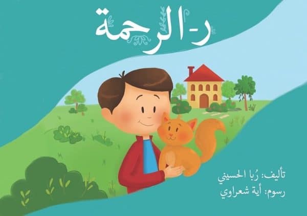 كتاب ر-الرحمة