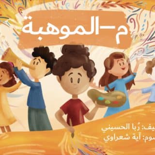 كتاب م-الموهبة