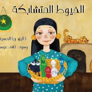 كتاب الخيوط المتشابكة