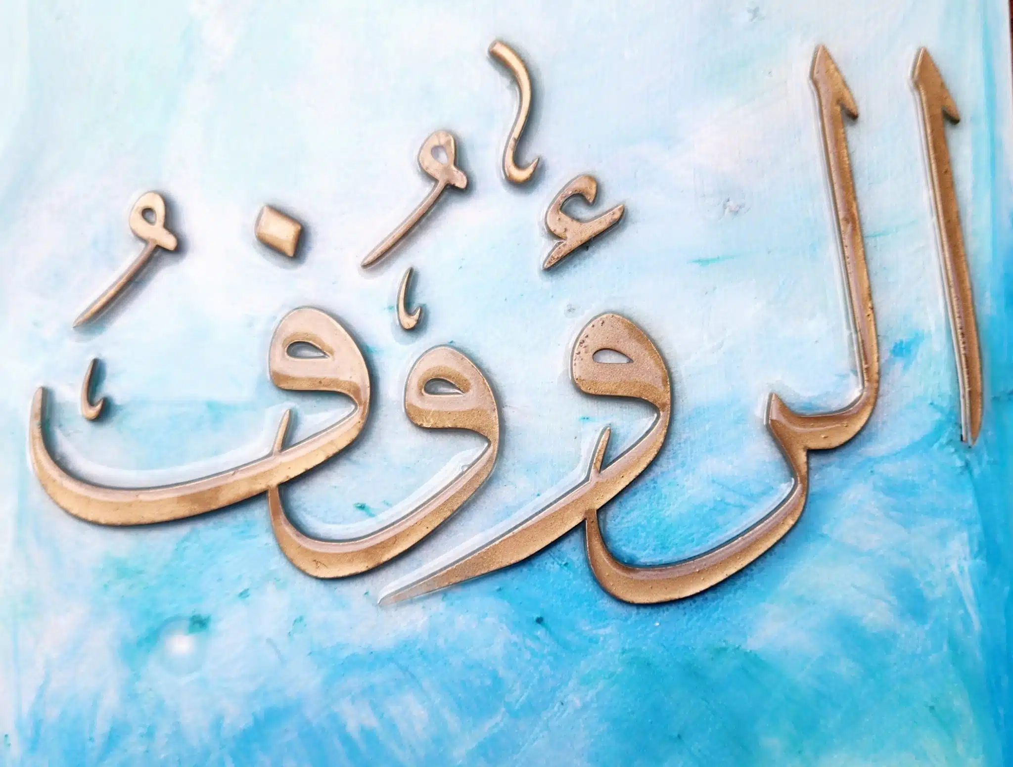 Ramadan wall art الرؤوف 3 20250128 141220 scaled