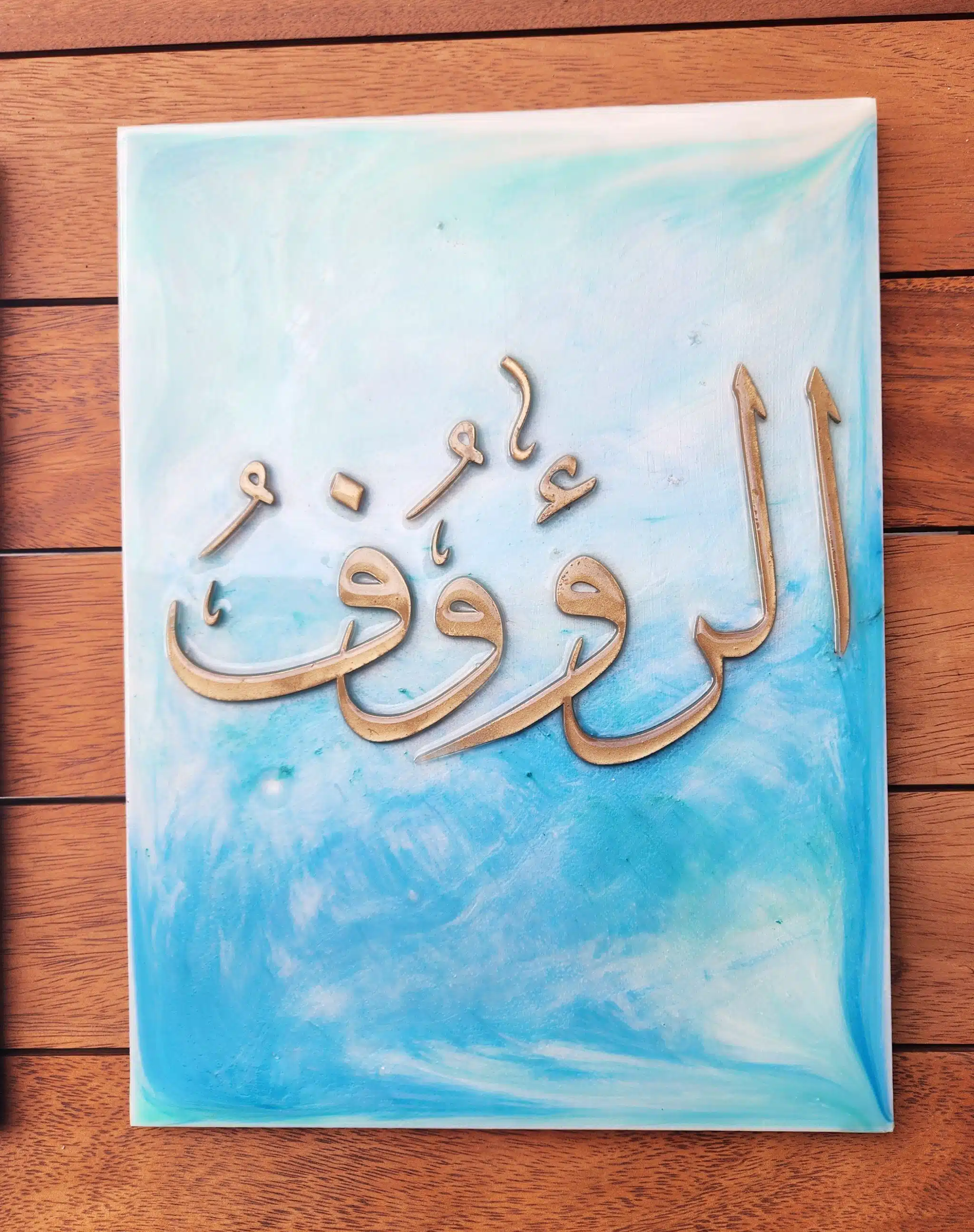 Ramadan wall art الرؤوف 2 20250128 141230 scaled