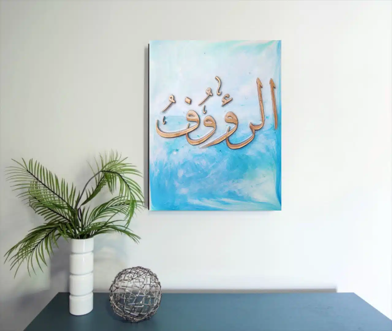 Ramadan wall art الرؤوف 1 Ramadan wall art الرؤوف