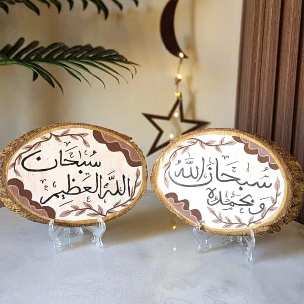 سبحان الله العظيم Double Wood Slice