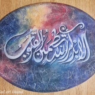 Wooden Tableau (ألا بذكر الله تطمئن القلوب)