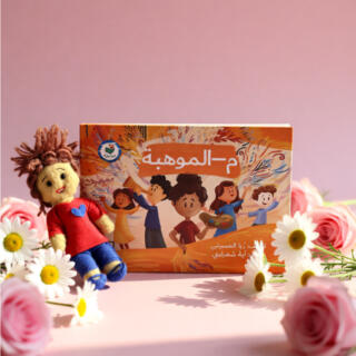 كتاب الموهبة مع عروسة