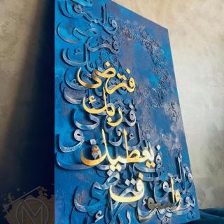 Tableau "و لسوف يعطيك ربك فترضى "